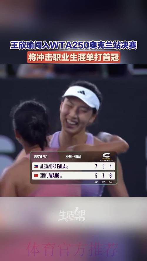 王欣瑜获WTA250奥克兰站亚军 错失职业生涯首冠 王欣瑜获WTA250奥克兰站亚军 错失职业生涯首冠