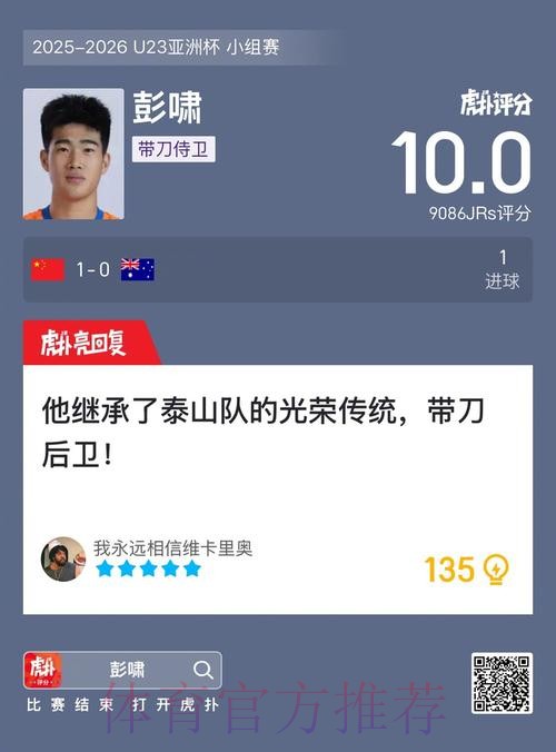 进球致胜!官方:彭啸被评为U23国足1-0澳大利亚最佳球员 进球致胜!官方:彭啸被评为U23国足1-0澳大利亚最佳球员