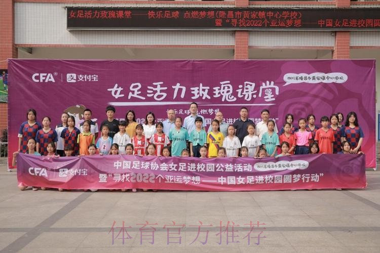 快乐足球 点燃梦想 女足活力玫瑰课堂在隆昌市黄家镇中心学校顺利举行 快乐足球 点燃梦想 女足活力玫瑰课堂在隆昌市黄家镇中心学校顺利举行